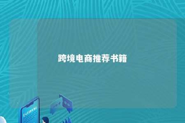 跨境电商推荐书籍 跨境电商书籍pdf