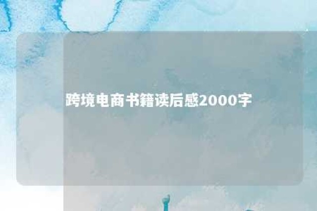 跨境电商书籍读后感2000字